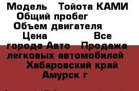  › Модель ­ Тойота КАМИ  › Общий пробег ­ 187 000 › Объем двигателя ­ 1 › Цена ­ 310 000 - Все города Авто » Продажа легковых автомобилей   . Хабаровский край,Амурск г.